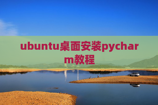 ubuntu桌面安装pycharm教程 ubuntu桌面安装pycharm教程