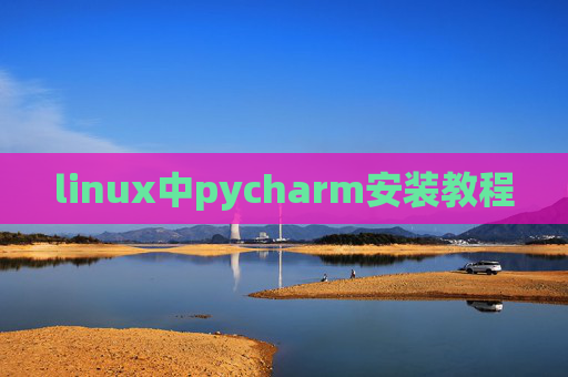 linux中pycharm安装教程